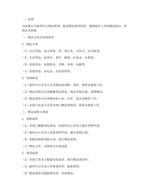 公司接待中心物品管理制度