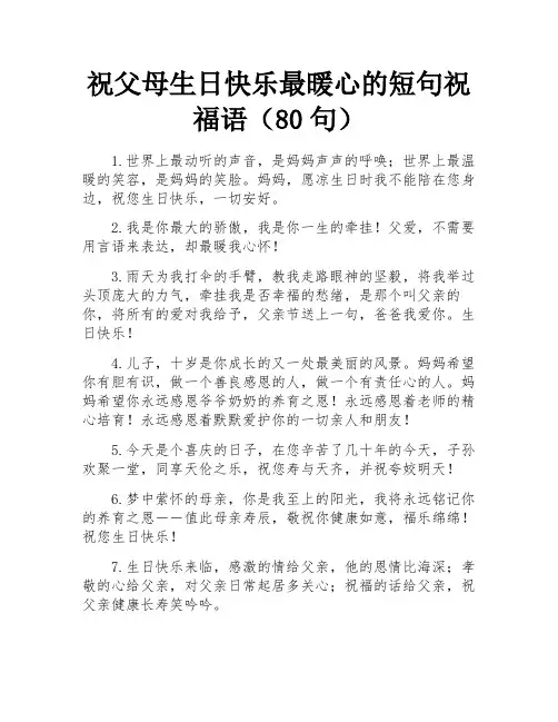 祝父母生日快乐最暖心的短句祝福语(80句)