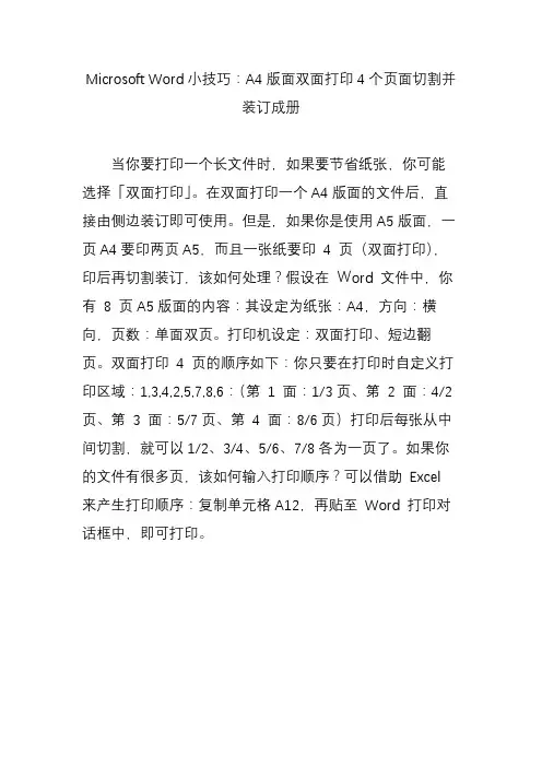 Microsoft Word小技巧：A4版面双面打印4个页面切割并装订成册