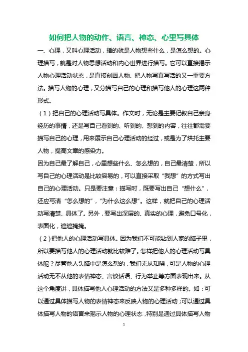 如何把人物的动作、语言、神态、心里写具体