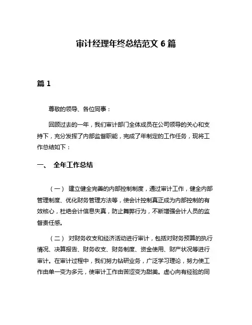 审计经理年终总结范文6篇