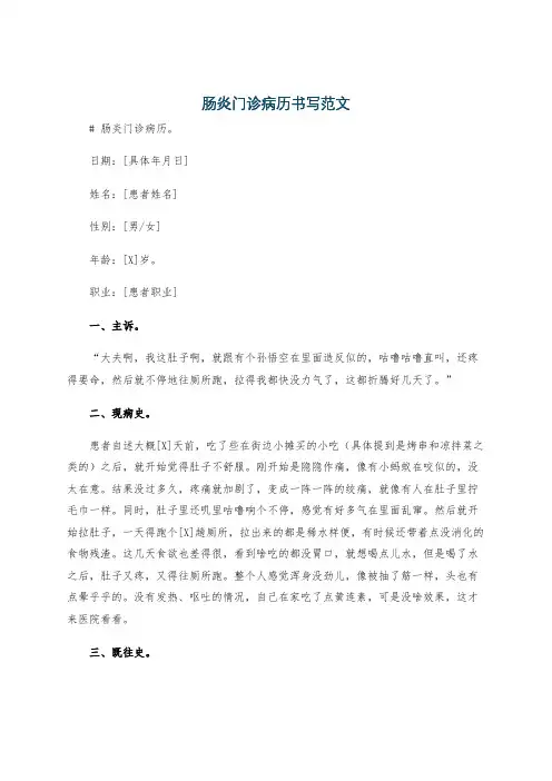 肠炎门诊病历书写范文