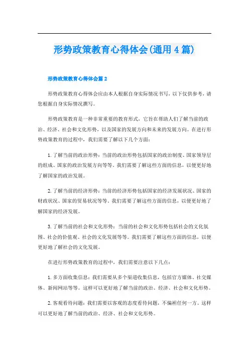 形势政策教育心得体会(通用4篇)