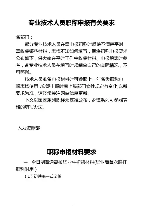 专业技术人员职称申报有关要求