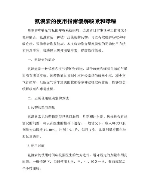 氨溴索的使用指南缓解咳嗽和哮喘