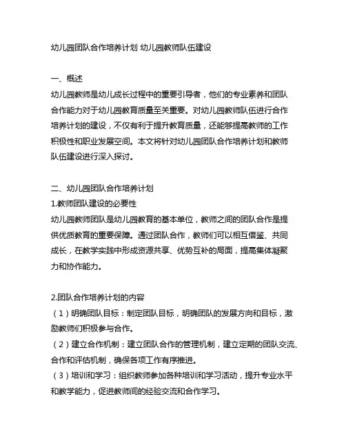幼儿园团队合作培养计划 幼儿园教师队伍建设