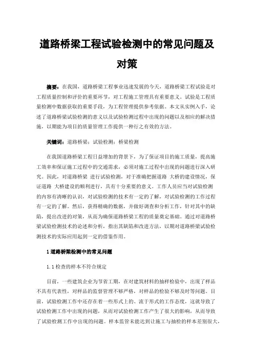 道路桥梁工程试验检测中的常见问题及对策