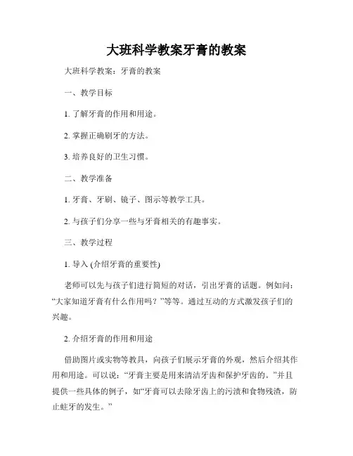大班科学教案牙膏的教案