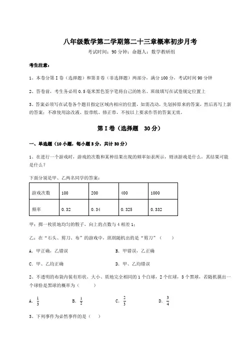 2022年必考点解析沪教版(上海)八年级数学第二学期第二十三章概率初步月考试卷(精选含答案)