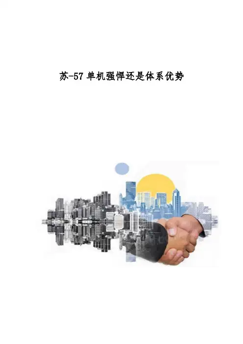 苏-57单机强悍还是体系优势