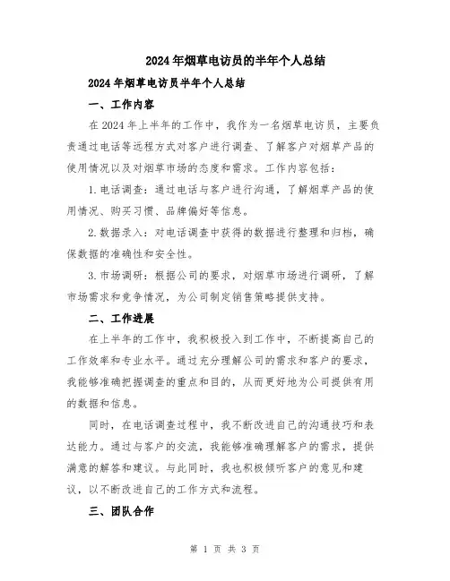 2024年烟草电访员的半年个人总结