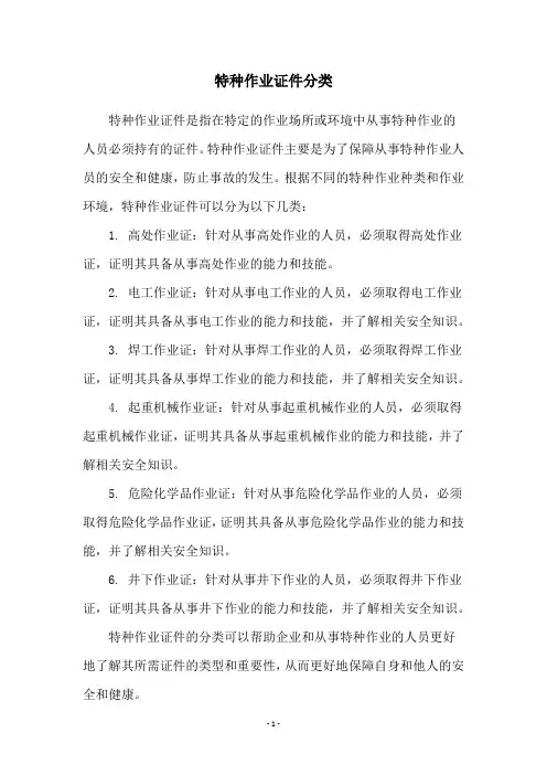特种作业证件分类