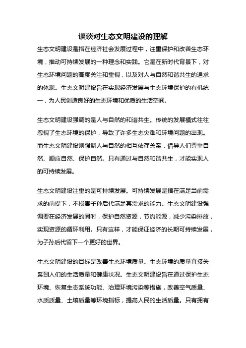 谈谈对生态文明建设的理解