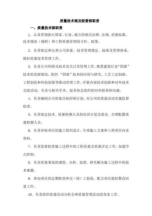 质量技术部及经营部职责