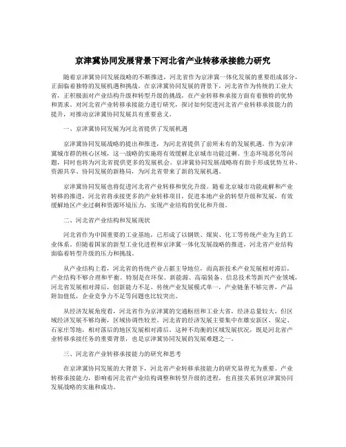 京津冀协同发展背景下河北省产业转移承接能力研究