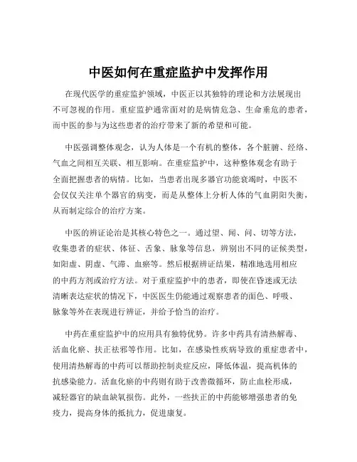 中医如何在重症监护中发挥作用