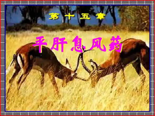 中医《中药学》PPT课件-平肝息风药