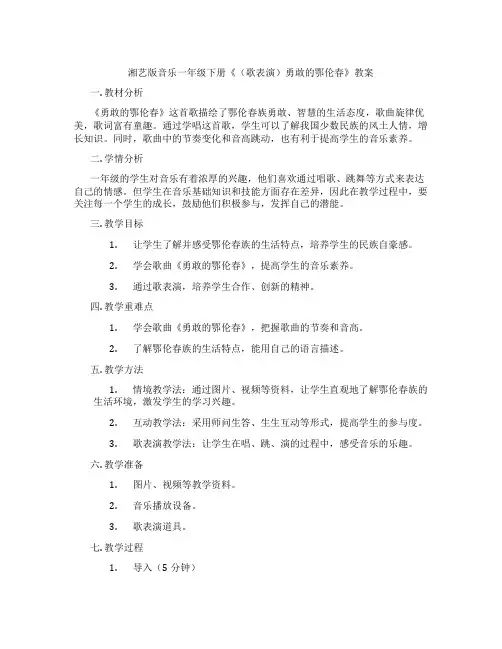 湘艺版音乐一年级下册《(歌表演)勇敢的鄂伦春》教案