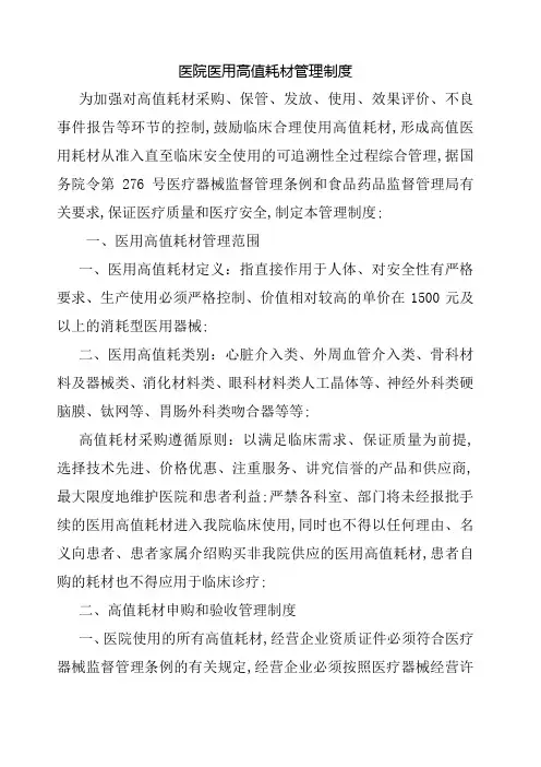 医院医用高值耗材管理规定