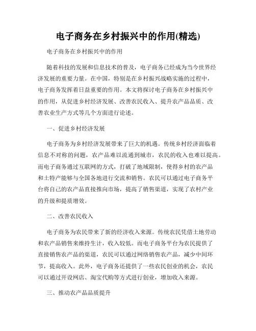 电子商务在乡村振兴中的作用(精选)