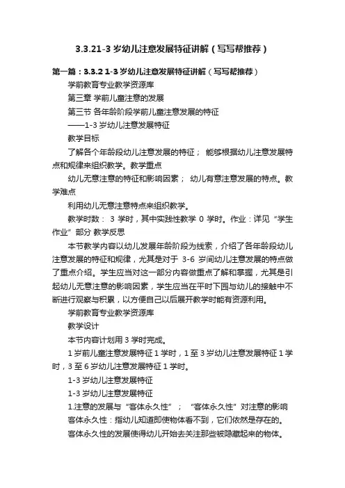 3.3.21-3岁幼儿注意发展特征讲解（写写帮推荐）