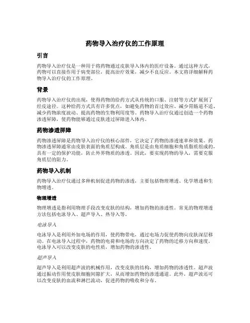 药物导入治疗仪工作原理