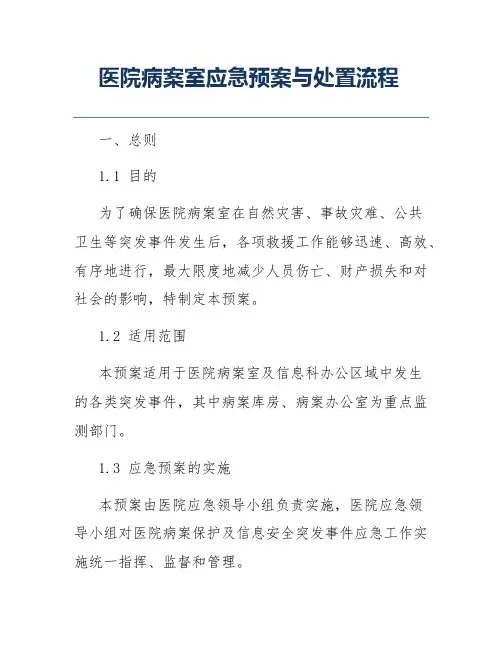 医院病案室应急预案与处置流程