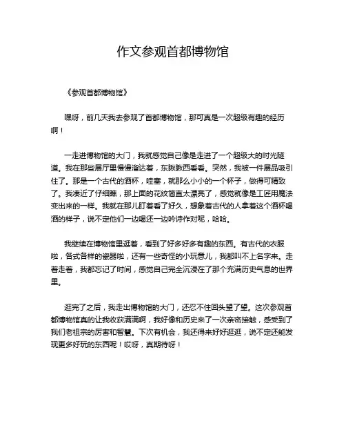 作文参观首都博物馆