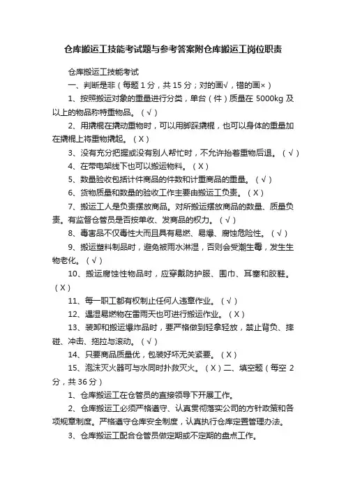 仓库搬运工技能考试题与参考答案附仓库搬运工岗位职责