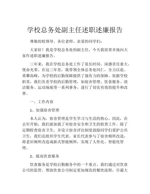 学校总务处副主任述职述廉报告