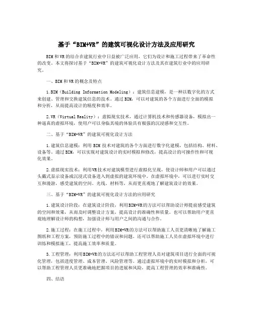 基于“BIM+VR”的建筑可视化设计方法及应用研究