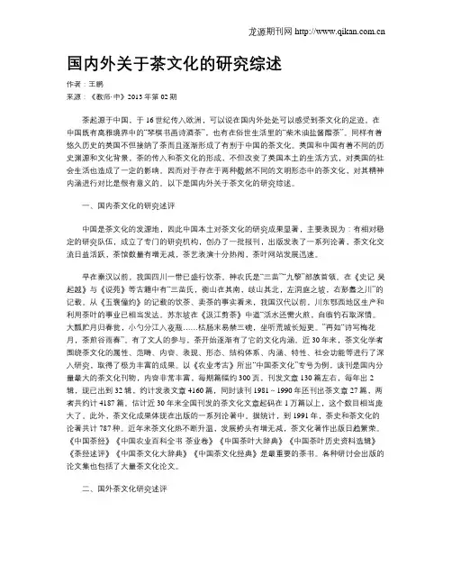 国内外关于茶文化的研究综述