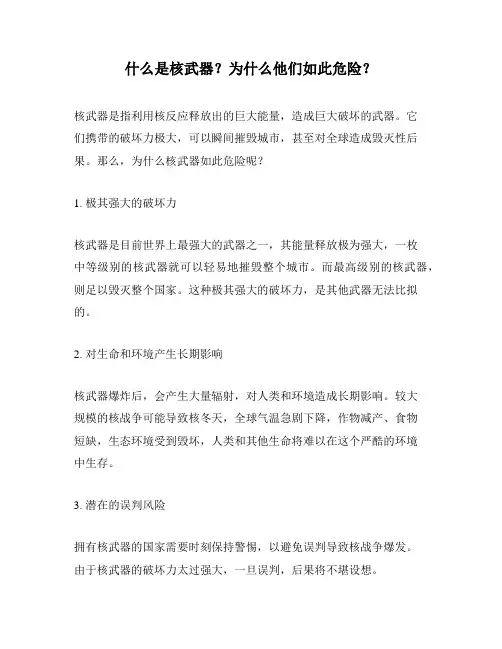 什么是核武器？为什么他们如此危险？