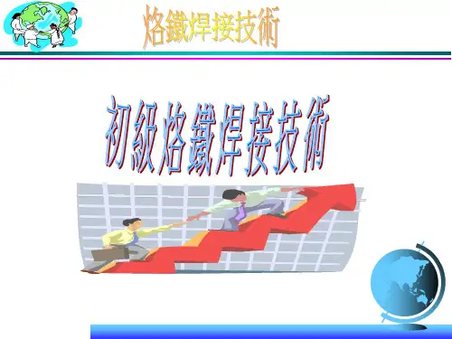 初级焊接技术教材