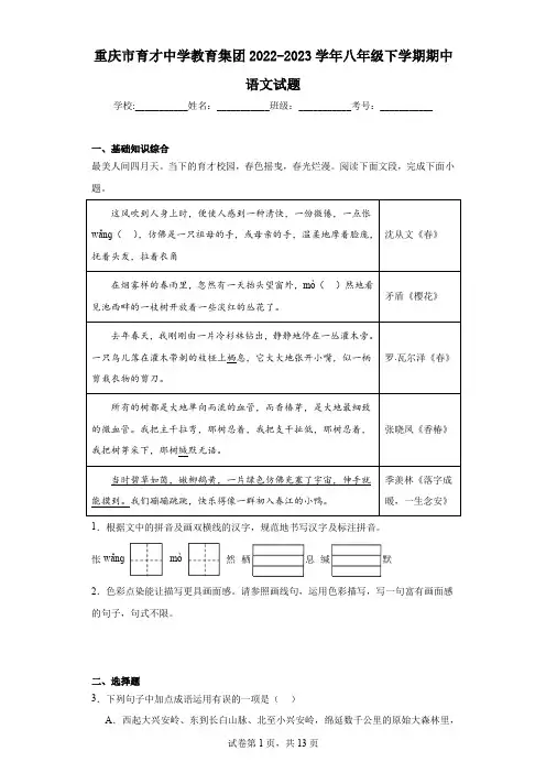 重庆市育才中学教育集团2022-2023学年八年级下学期期中语文试题