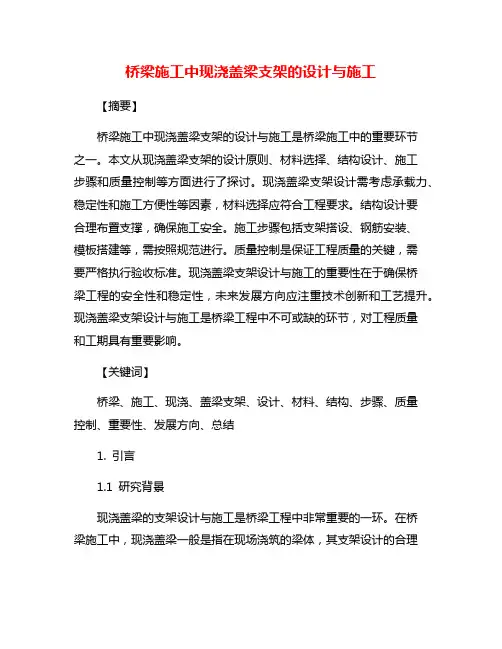 桥梁施工中现浇盖梁支架的设计与施工