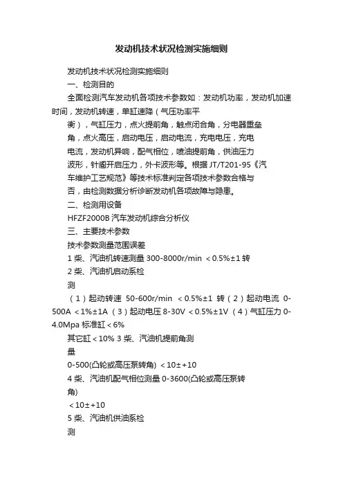 发动机技术状况检测实施细则