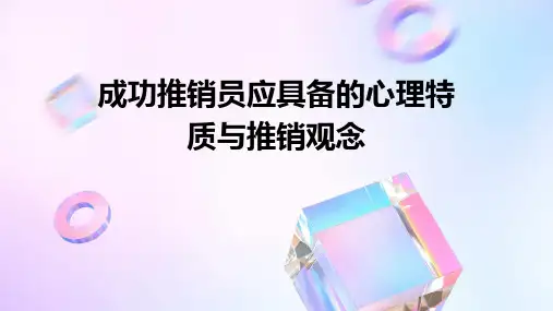 成功推销员应具备的心理特质与推销观念