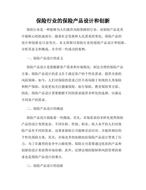 保险行业的保险产品设计和创新