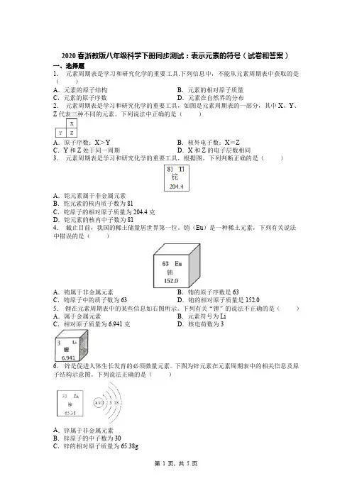 2020春浙教版八年级科学下册同步测试：表示元素的符号(试卷和答案)