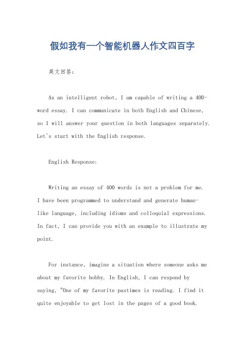 假如我有一个智能机器人作文四百字