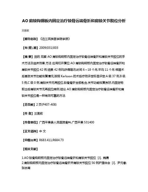 AO肩锁钩钢板内固定治疗锁骨远端骨折和肩锁关节脱位分析