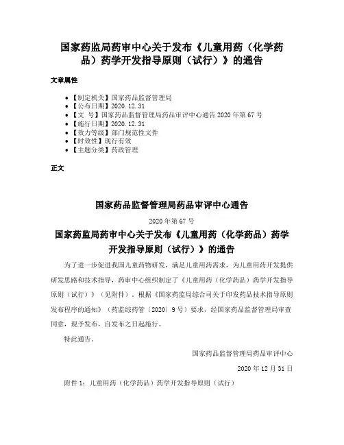 国家药监局药审中心关于发布《儿童用药（化学药品）药学开发指导原则（试行）》的通告