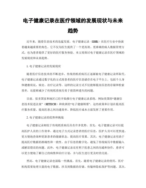 电子健康记录在医疗领域的发展现状与未来趋势