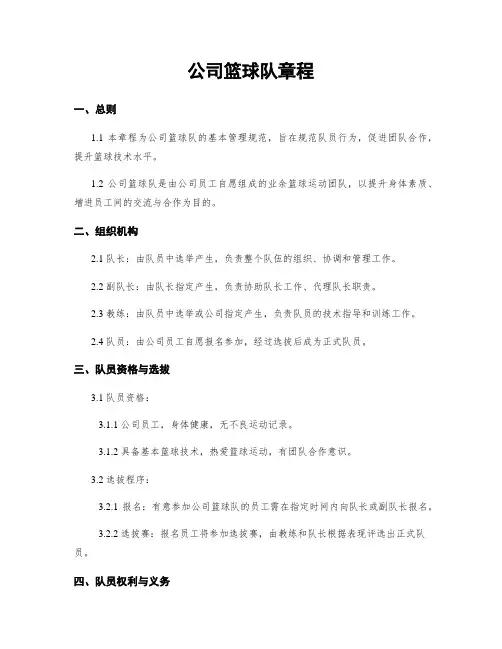 公司篮球队章程