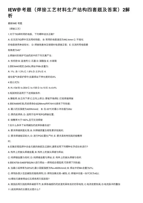 IEW参考题（焊接工艺材料生产结构四套题及答案）2解析