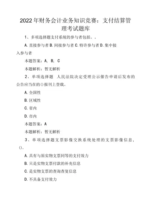 2022年财务会计业务知识竞赛：支付结算管理考试题库