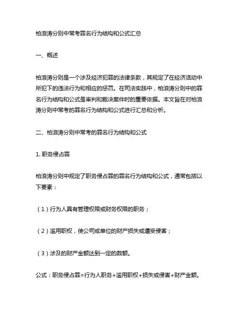 柏浪涛分则中常考罪名行为结构和公式汇总