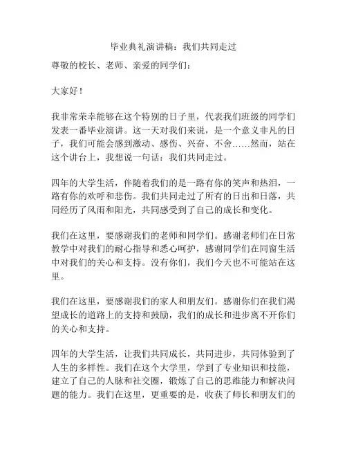 毕业典礼演讲稿:我们共同走过