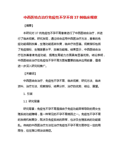 中西医结合治疗免疫性不孕不育37例临床观察